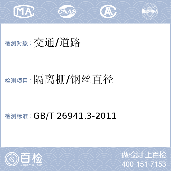 隔离栅/钢丝直径 GB/T 26941.3-2011 隔离栅 第3部分:焊接网