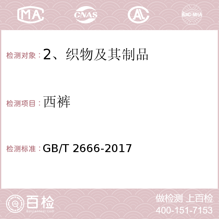 西裤 GB/T 2666-2017 西裤