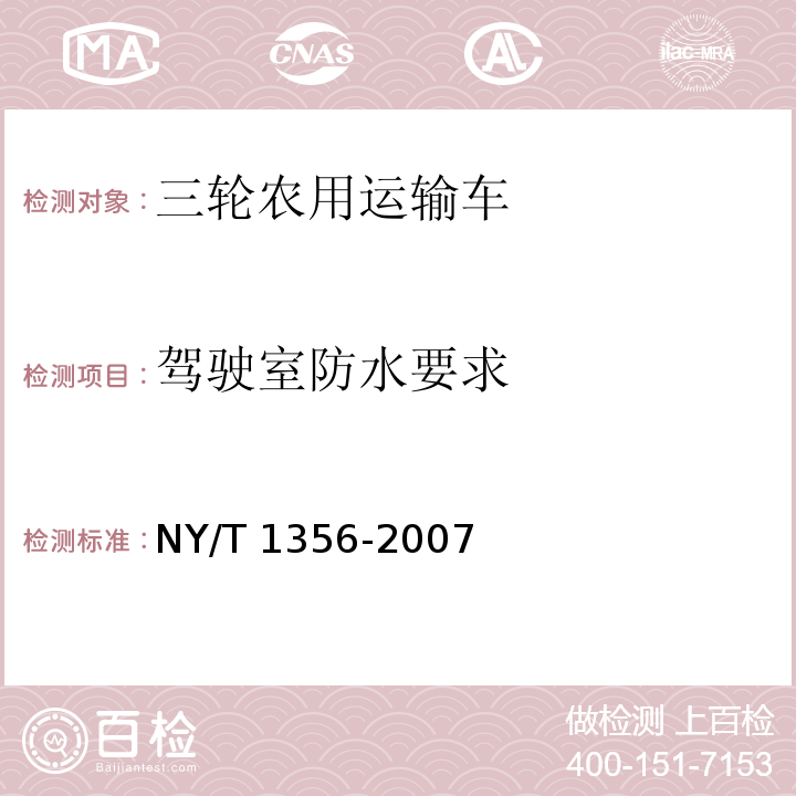 驾驶室防水要求 NY/T 1356-2007 三轮汽车和低速货车质量评价技术规范