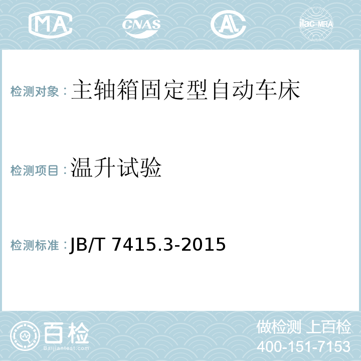 温升试验 JB/T 7415.3-2015 主轴箱固定型自动车床  第3部分：技术条件