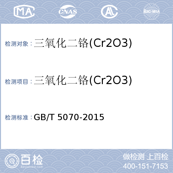 三氧化二铬(Cr2O3) 含铬耐火材料化学分析方法 GB/T 5070-2015