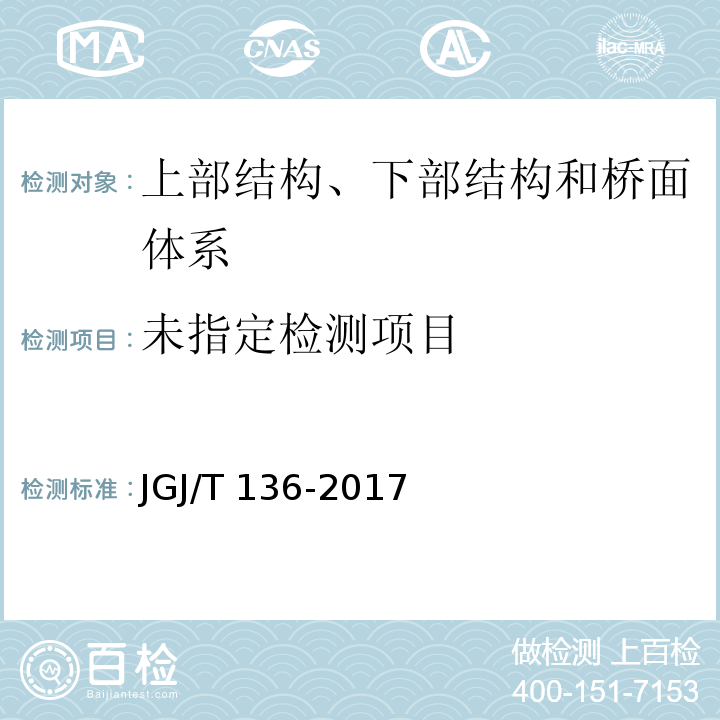  JGJ/T 136-2017 贯入法检测砌筑砂浆抗压强度技术规程(附条文说明)