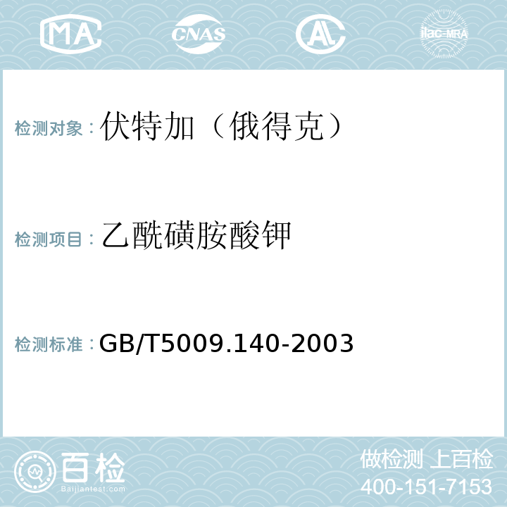 乙?；前匪徕?檢驗方法GB/T5009.140-2003