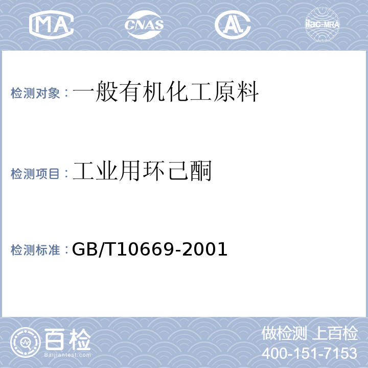 工业用环己酮 GB/T 10669-2001 工业用环己酮