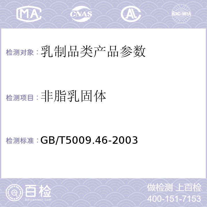 非脂乳固体 GB/T5009.46-2003乳与乳制品卫生标准的分析方法