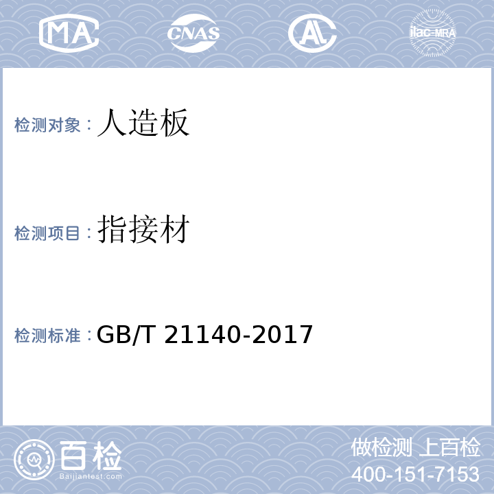 指接材 非结构用指接材 GB/T 21140-2017