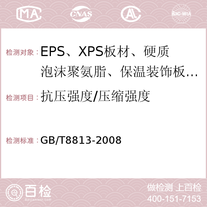 抗压强度/压缩强度 硬质泡沫塑料 压缩性能的测定 GB/T8813-2008