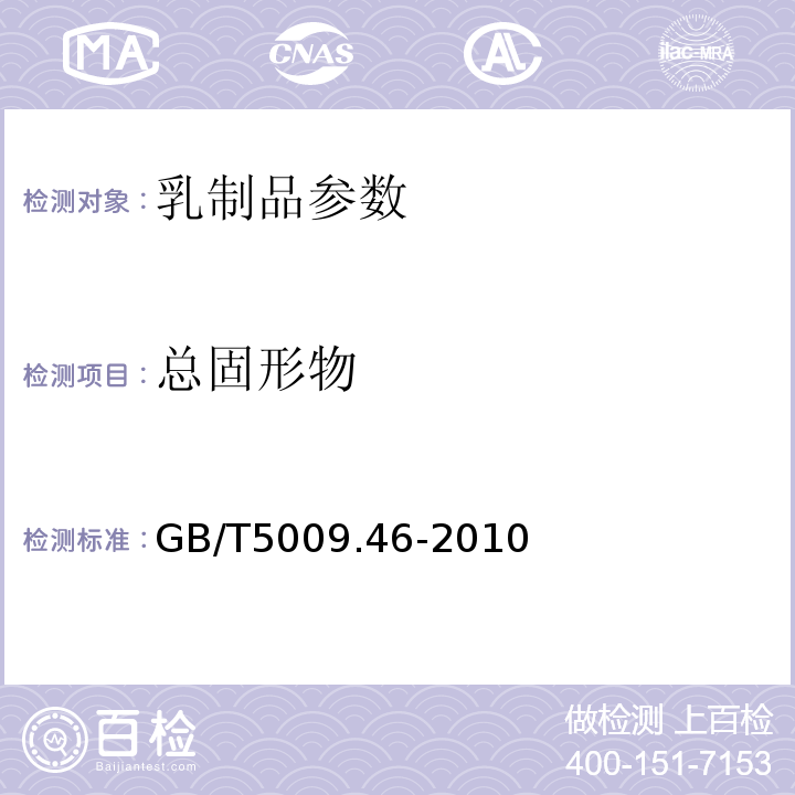 总固形物 GB/T 5009.46-2003 乳与乳制品卫生标准的分析方法