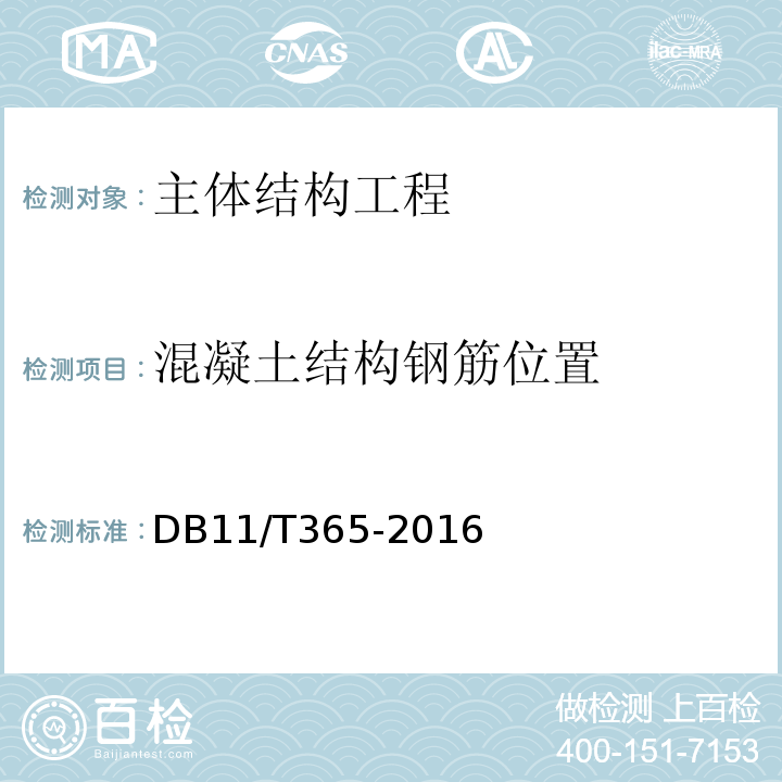 混凝土结构钢筋位置 DB11/T 365-2016 钢筋保护层厚度和钢筋直径检测技术规程