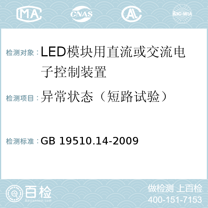 异常状态（短路试验） GB 19510.14-2009 灯的控制装置 第14部分:LED模块用直流或交流电子控制装置的特殊要求