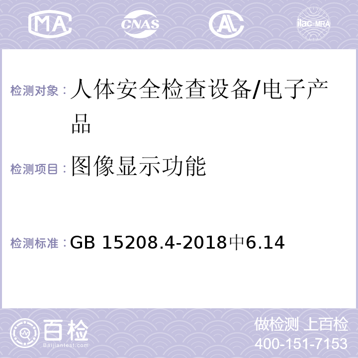 图像显示功能 GB 15208.4-2018 微剂量X射线安全检查设备 第4部分：人体安全检查设备