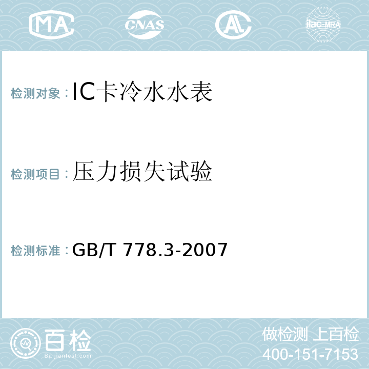 压力损失试验 GB/T 778.3-2007 封闭满管道中水流量的测量 饮用冷水水表和热水水表 第3部分:试验方法和试验设备