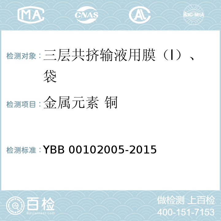 金属元素 铜 三层共挤输液用膜（I）、袋 YBB 00102005-2015 中国药典2015年版四部通则0406