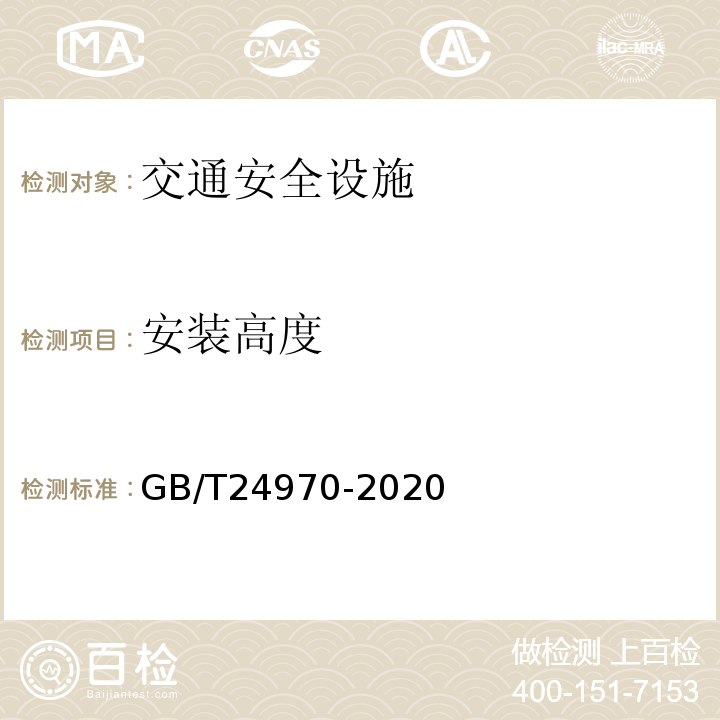 安装高度 GB/T 24970-2020 轮廓标