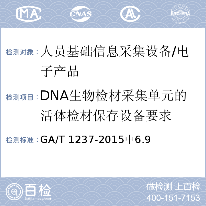 DNA生物检材采集单元的活体检材保存设备要求 人员基础信息采集设备通用技术规范 /GA/T 1237-2015中6.9