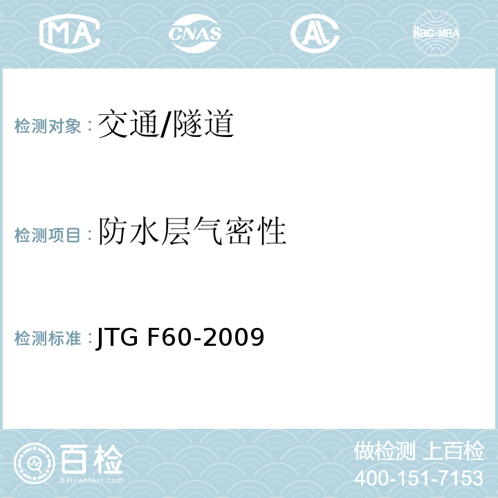 防水层气密性 JTG F60-2009 公路隧道施工技术规范(附条文说明)