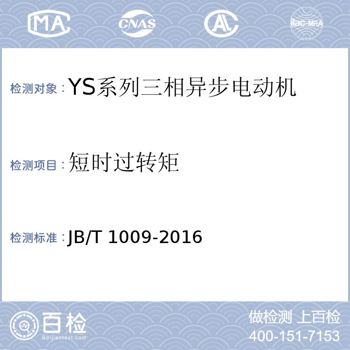 短時過轉矩 YS系列三相異步電動機 技術條件JB/T 1009-2016
