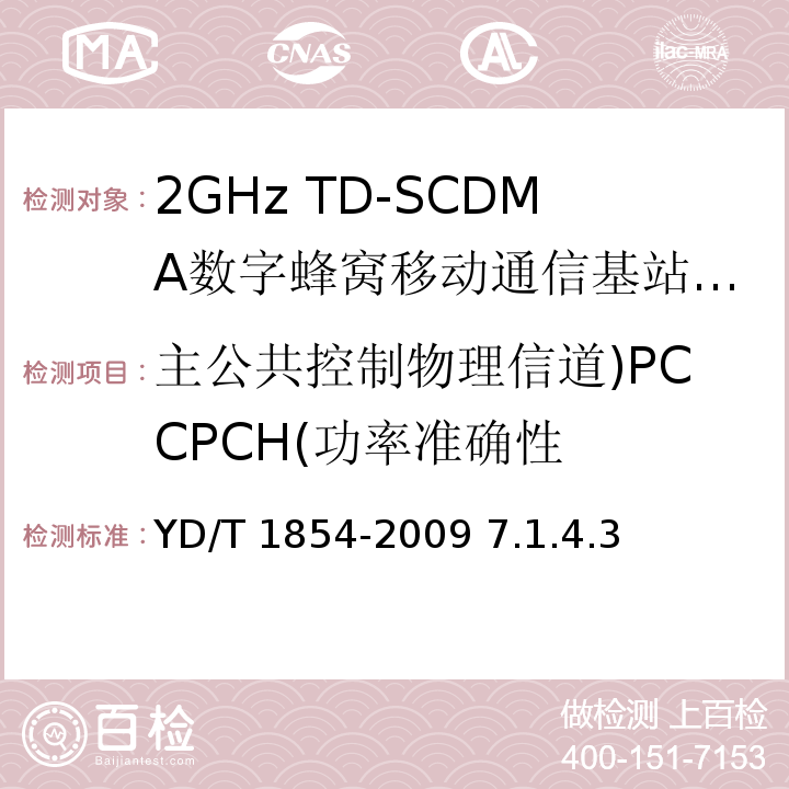 主公共控制物理信道)PCCPCH(功率准确性 YD/T 1854-2009 2GHz TD-SCDMA数字蜂窝移动通信网 分布式基站的射频远端设备测试方法