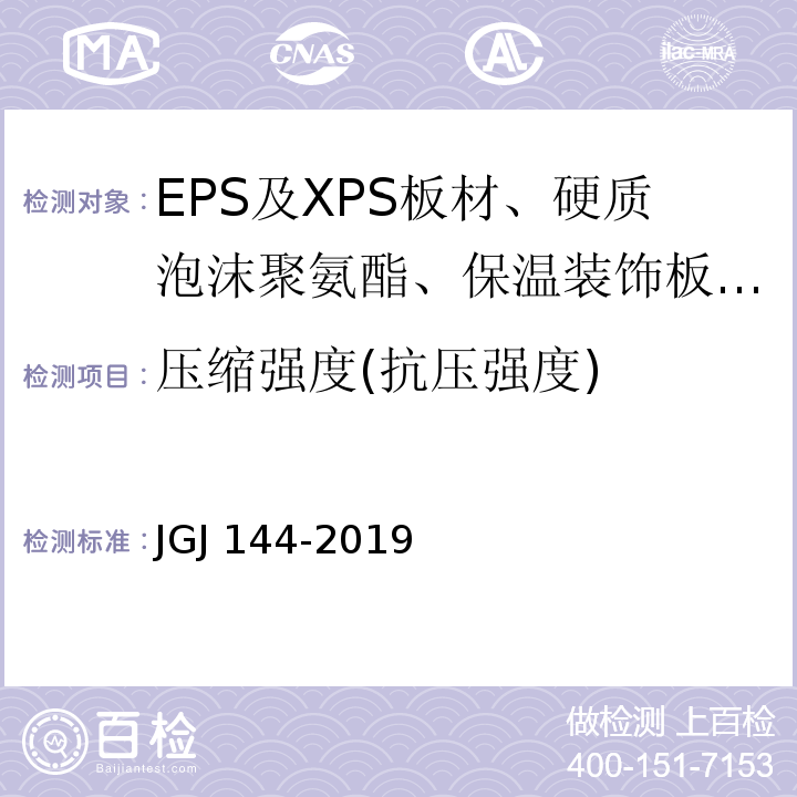 压缩强度(抗压强度) 外墙外保温工程技术标准 JGJ 144-2019