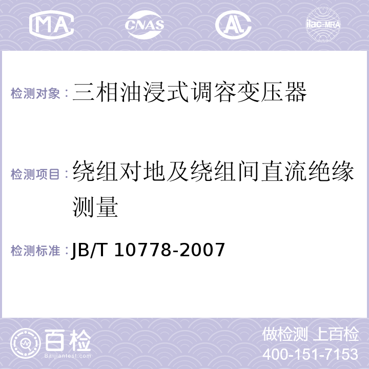 绕组对地及绕组间直流绝缘测量 JB/T 10778-2007 三相油浸式调容变压器