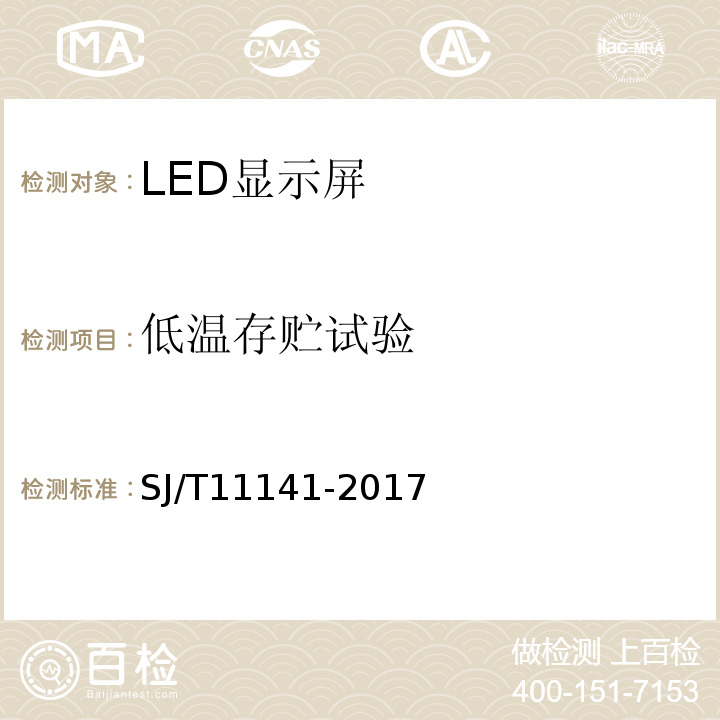 低温存贮试验 SJ/T 11141-2017 发光二极管(LED)显示屏通用规范