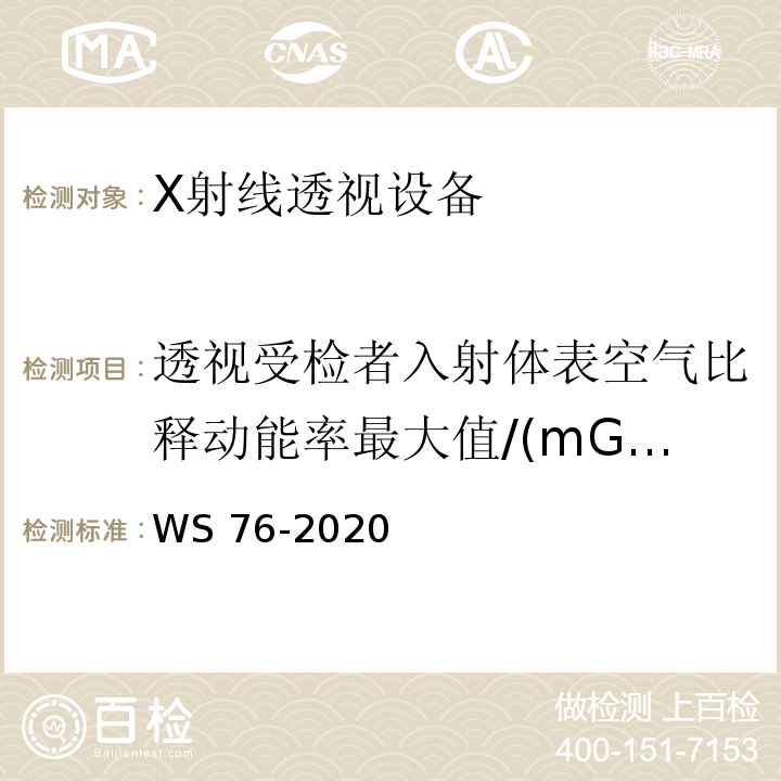 透视受检者入射体表空气比释动能率最大值/(mGy/min) WS 76-2020 医用X射线诊断设备质量控制检测规范