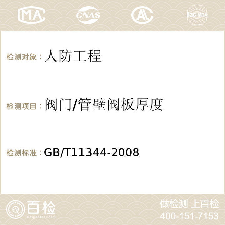 阀门/管壁阀板厚度 GB/T 11344-2008 无损检测 接触式超声脉冲回波法测厚方法