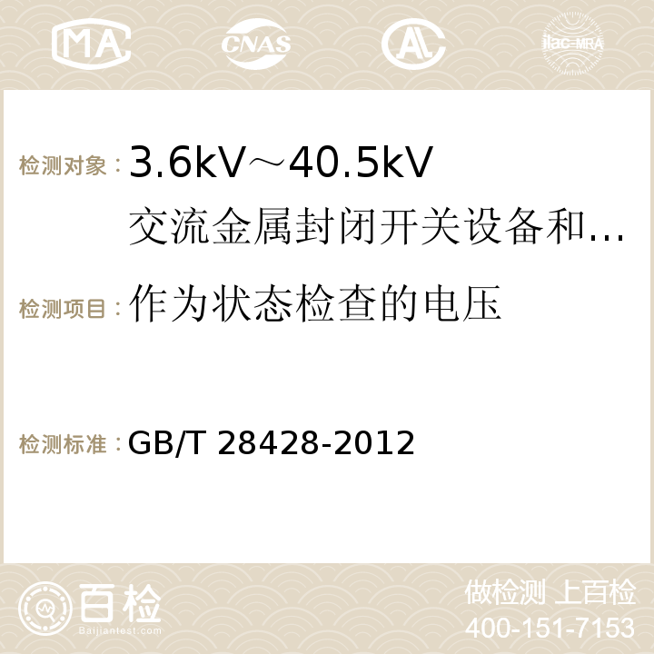 作为状态检查的电压 电气化铁路27.5kV和2Χ27.5kV交流金属封闭开关设备和控制设备 /GB/T 28428-2012