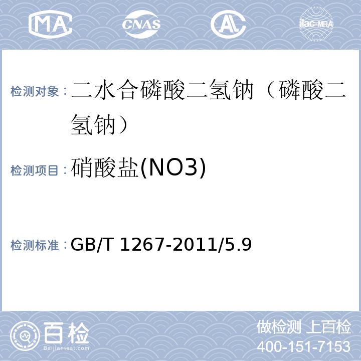 硝酸盐(NO3) GB/T 1267-2011 化学试剂 二水合磷酸二氢钠(磷酸二氢钠)