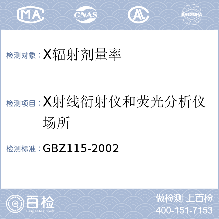 X射线衍射仪和荧光分析仪场所 X射线衍射仪和荧光分析仪卫生防护标准 GBZ115-2002；