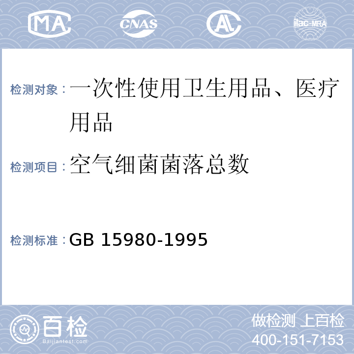 空气细菌菌落总数 GB 15980-1995 一次性使用医疗用品卫生标准