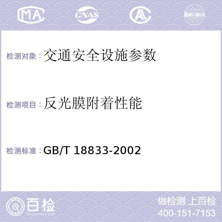反光膜附着性能 公路交通标志反光膜 GB/T 18833-2002