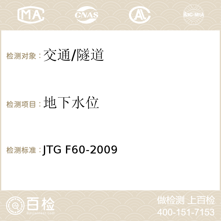 地下水位 JTG F60-2009 公路隧道施工技术规范(附条文说明)