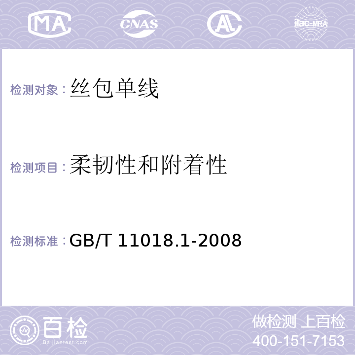 柔韧性和附着性 GB/T 11018.1-2008 丝包铜绕组线 第1部分:丝包单线