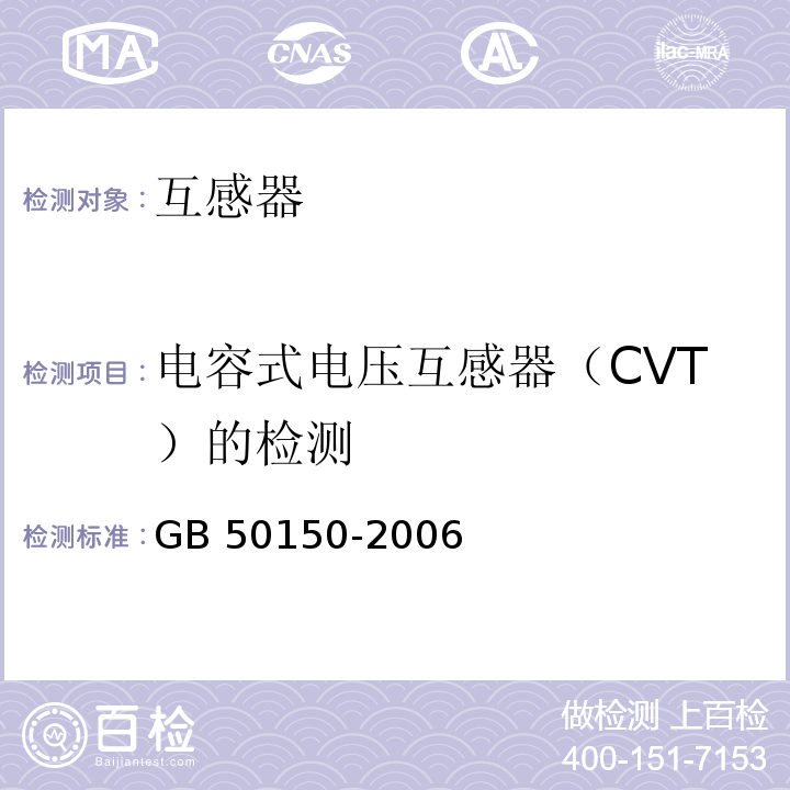 电容式电压互感器（CVT）的检测 电气装置安装工程电气设备交接试验标准GB 50150-2006