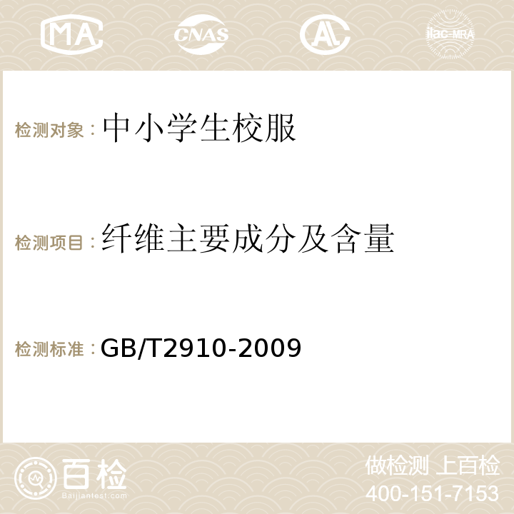 纤维主要成分及含量 GB/T 2910-2009 纺织品 定量化学分析GB/T2910-2009