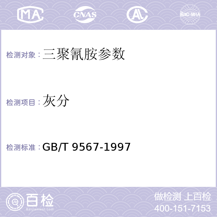 灰分 GB/T 9567-1997 工业三聚氰胺