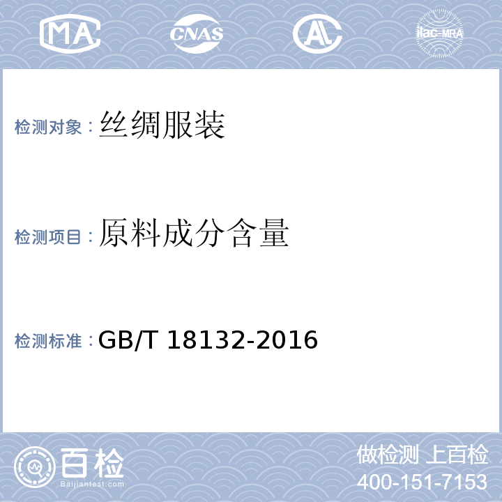 原料成分含量 丝绸服装GB/T 18132-2016