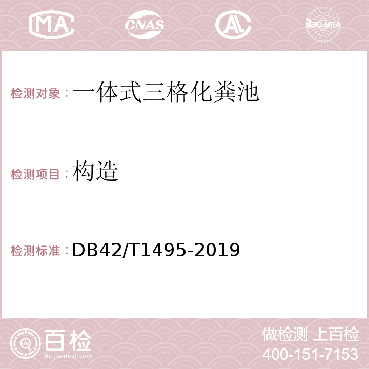 构造 DB42/T 1495-2019 农村无害化厕所建造技术指南