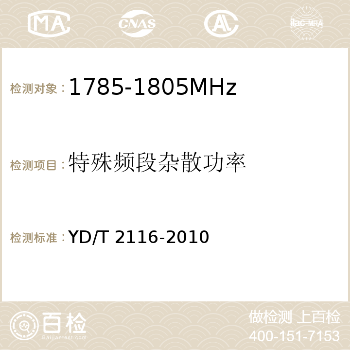 特殊频段杂散功率 1800MHz SCDMA宽带无线接入系统 系统测试方法YD/T 2116-2010