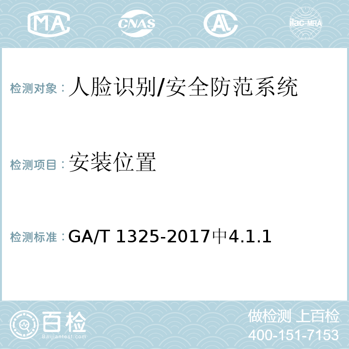 安装位置 安全防范 人脸识别应用 视频图像采集规范 /GA/T 1325-2017中4.1.1