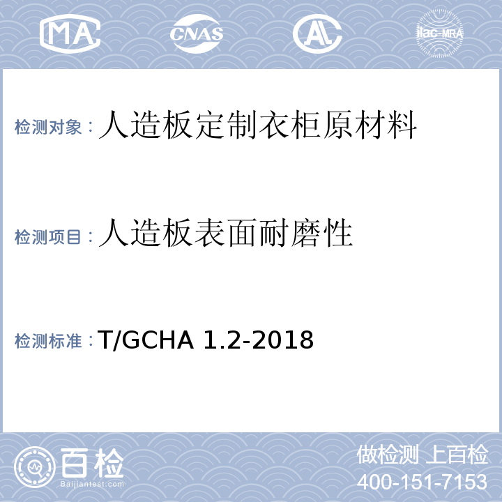 人造板表面耐磨性 T/GCHA 1.2-2018 定制家居产品 人造板定制衣柜 第2部分：原材料验收规范