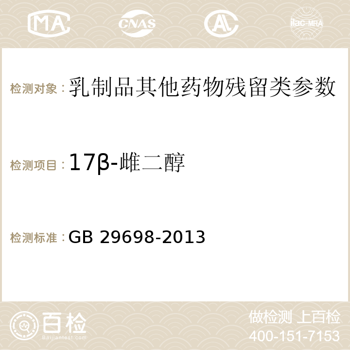 17β-雌二醇 食品安全國家標準 奶及奶制品中17β－雌二醇、雌三醇、炔雌醇多殘留的測定 氣相色譜-質譜法GB 29698-2013