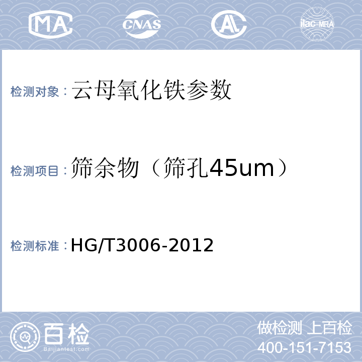 筛余物（筛孔45um） HG/T 3006-2012 云母氧化铁颜料