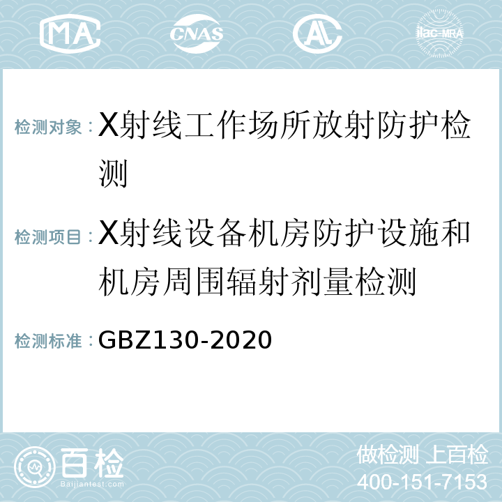 X射线设备机房防护设施和机房周围辐射剂量检测 GBZ 130-2020 放射诊断放射防护要求