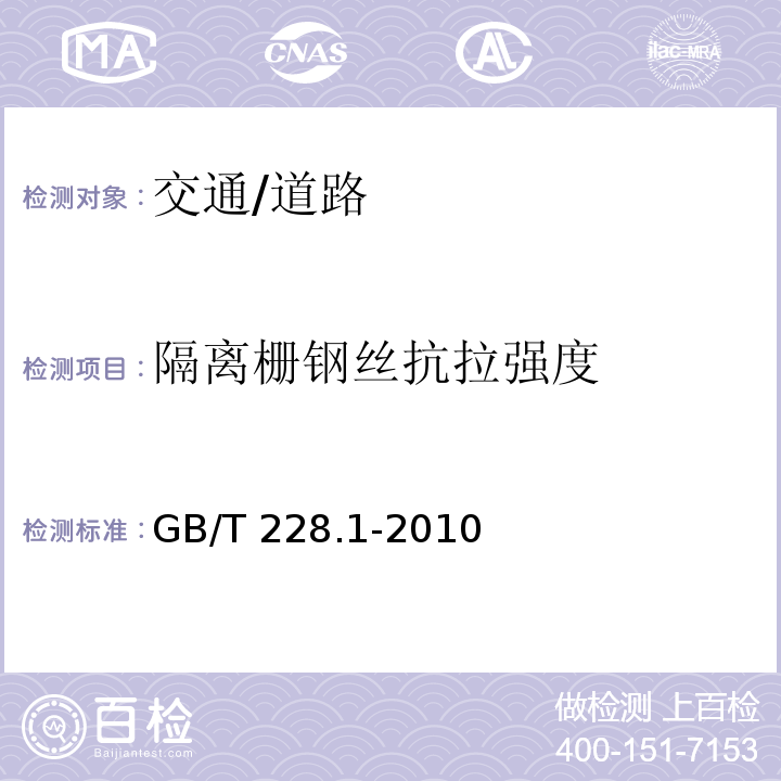 隔离栅钢丝抗拉强度 金属材料 拉伸试验 第1部分 室温试验方法