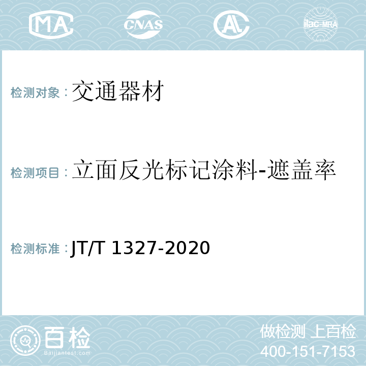 立面反光标记涂料-遮盖率 JT/T 1327-2020 立面反光标记涂料