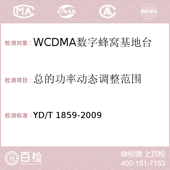 总的功率动态调整范围 YD/T 1859-2009 2GHz WCDMA数字蜂窝移动通信网 分布式基站的射频远端设备技术要求