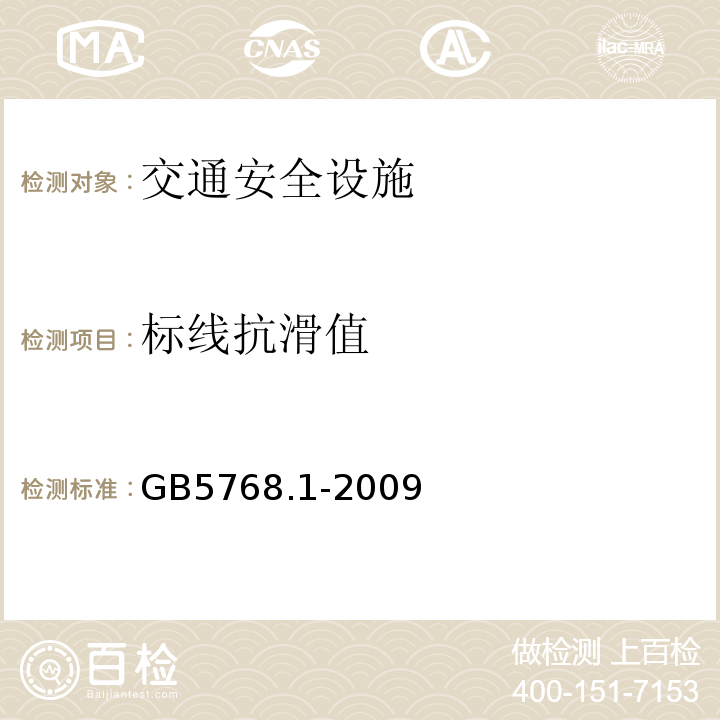 标线抗滑值 GB 5768.1-2009 道路交通标志和标线 第1部分:总则