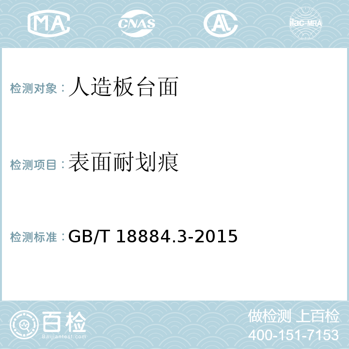 表面耐划痕 GB/T 18884.3-2015 家用厨房设备 第3部分:试验方法与检验规则